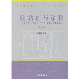 膠黏劑與涂料第2版