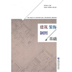 建筑裝飾制圖基礎