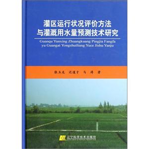 灌區(qū)運(yùn)行狀況評(píng)價(jià)方法與灌溉用水量預(yù)測(cè)技術(shù)研究 灌區(qū)運(yùn)行狀況評(píng)價(jià)方法與灌溉用水量預(yù)測(cè)技術(shù)研究