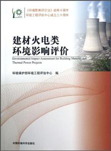 建材火電類環境影響評價 建材火電類環境影響評價
