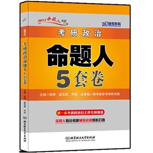 2013考研政治命題人5套卷(跨考) 2013考研政治命題人5套卷(跨考)