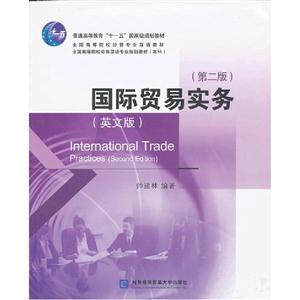 國際貿易實務(第二版)(英文版)