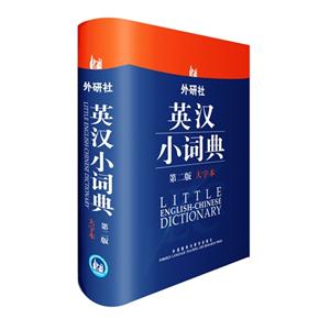 外研社英漢小詞典(大字本)第二版