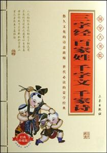 三字經精美插圖本經典珍藏版
