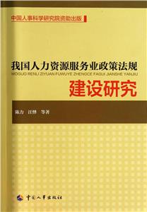 我國人力資源服務(wù)業(yè)政策法規(guī)建設(shè)研究