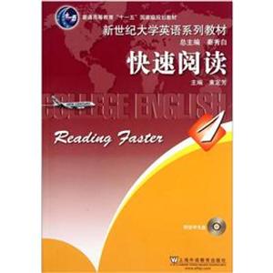 新世紀大學英語系列教材快速閱讀1 新世紀大學英語系列教材快速閱讀1